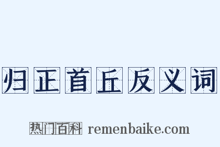 归正首丘反义词是什么意思的图片